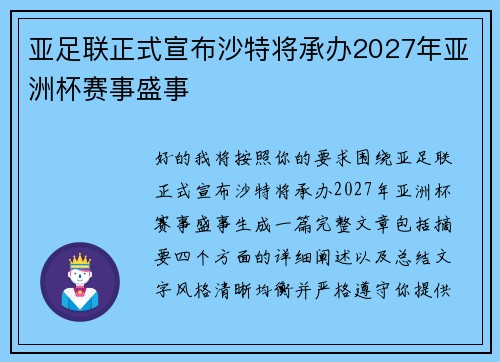 亚足联正式宣布沙特将承办2027年亚洲杯赛事盛事 亚足联正式宣布沙特将承办2027年亚洲杯赛事盛事