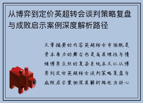 从博弈到定价英超转会谈判策略复盘与成败启示案例深度解析路径 从博弈到定价英超转会谈判策略复盘与成败启示案例深度解析路径