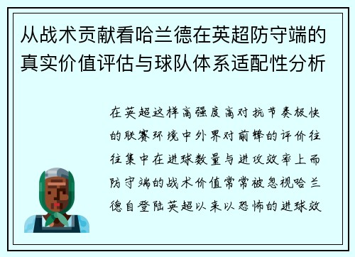 从战术贡献看哈兰德在英超防守端的真实价值评估与球队体系适配性分析 从战术贡献看哈兰德在英超防守端的真实价值评估与球队体系适配性分析