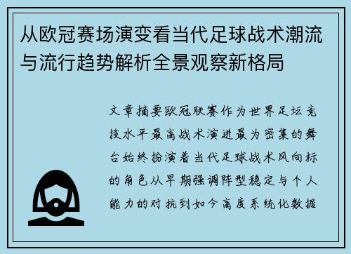 从欧冠赛场演变看当代足球战术潮流与流行趋势解析全景观察新格局 从欧冠赛场演变看当代足球战术潮流与流行趋势解析全景观察新格局