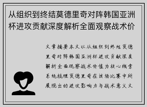 从组织到终结莫德里奇对阵韩国亚洲杯进攻贡献深度解析全面观察战术价值 从组织到终结莫德里奇对阵韩国亚洲杯进攻贡献深度解析全面观察战术价值