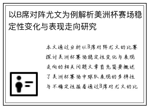 以B席对阵尤文为例解析美洲杯赛场稳定性变化与表现走向研究 以B席对阵尤文为例解析美洲杯赛场稳定性变化与表现走向研究