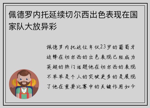 佩德罗内托延续切尔西出色表现在国家队大放异彩
