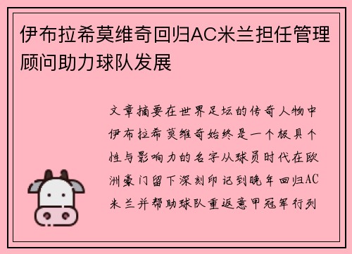 伊布拉希莫维奇回归AC米兰担任管理顾问助力球队发展 伊布拉希莫维奇回归AC米兰担任管理顾问助力球队发展