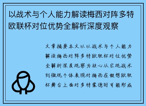 以战术与个人能力解读梅西对阵多特欧联杯对位优势全解析深度观察