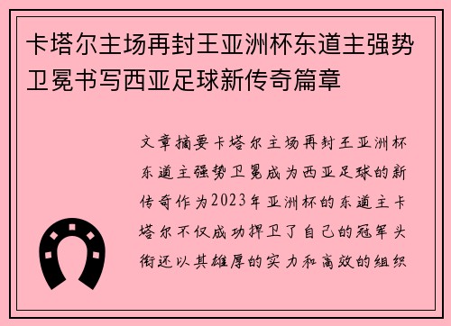 卡塔尔主场再封王亚洲杯东道主强势卫冕书写西亚足球新传奇篇章 卡塔尔主场再封王亚洲杯东道主强势卫冕书写西亚足球新传奇篇章