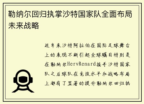 勒纳尔回归执掌沙特国家队全面布局未来战略 勒纳尔回归执掌沙特国家队全面布局未来战略