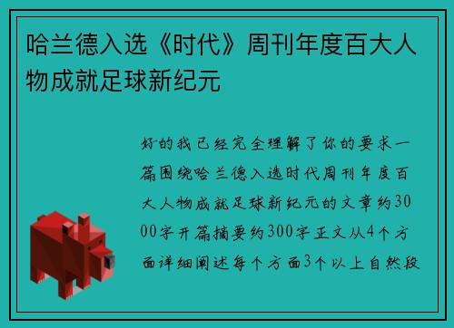 哈兰德入选《时代》周刊年度百大人物成就足球新纪元