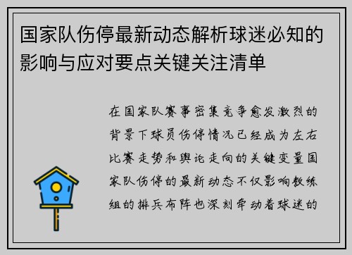 国家队伤停最新动态解析球迷必知的影响与应对要点关键关注清单 国家队伤停最新动态解析球迷必知的影响与应对要点关键关注清单