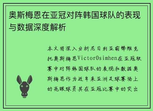 奥斯梅恩在亚冠对阵韩国球队的表现与数据深度解析