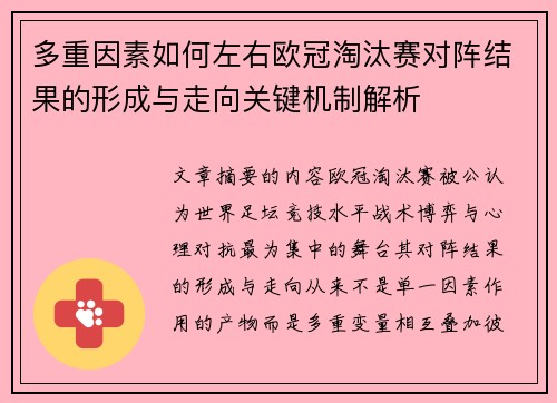多重因素如何左右欧冠淘汰赛对阵结果的形成与走向关键机制解析 多重因素如何左右欧冠淘汰赛对阵结果的形成与走向关键机制解析