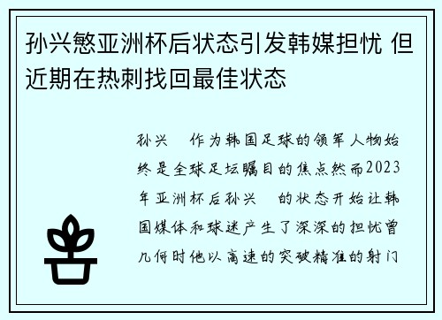 孙兴慜亚洲杯后状态引发韩媒担忧 但近期在热刺找回最佳状态 孙兴慜亚洲杯后状态引发韩媒担忧 但近期在热刺找回最佳状态