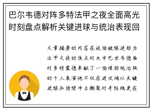 巴尔韦德对阵多特法甲之夜全面高光时刻盘点解析关键进球与统治表现回顾