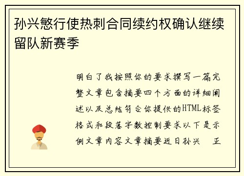 孙兴慜行使热刺合同续约权确认继续留队新赛季 孙兴慜行使热刺合同续约权确认继续留队新赛季