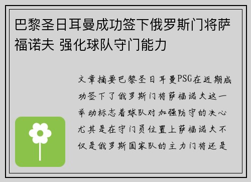 巴黎圣日耳曼成功签下俄罗斯门将萨福诺夫 强化球队守门能力