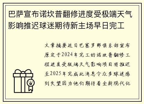 巴萨宣布诺坎普翻修进度受极端天气影响推迟球迷期待新主场早日完工