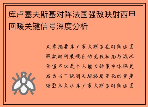 库卢塞夫斯基对阵法国强敌映射西甲回暖关键信号深度分析 库卢塞夫斯基对阵法国强敌映射西甲回暖关键信号深度分析