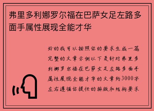 弗里多利娜罗尔福在巴萨女足左路多面手属性展现全能才华 弗里多利娜罗尔福在巴萨女足左路多面手属性展现全能才华