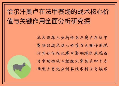 恰尔汗奥卢在法甲赛场的战术核心价值与关键作用全面分析研究探 恰尔汗奥卢在法甲赛场的战术核心价值与关键作用全面分析研究探