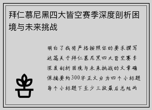 拜仁慕尼黑四大皆空赛季深度剖析困境与未来挑战
