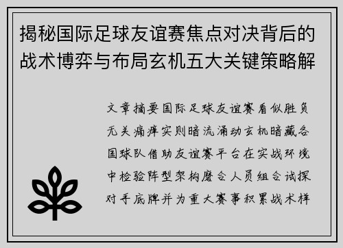 揭秘国际足球友谊赛焦点对决背后的战术博弈与布局玄机五大关键策略解析