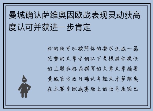 曼城确认萨维奥因欧战表现灵动获高度认可并获进一步肯定