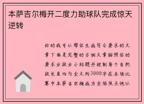 本萨吉尔梅开二度力助球队完成惊天逆转