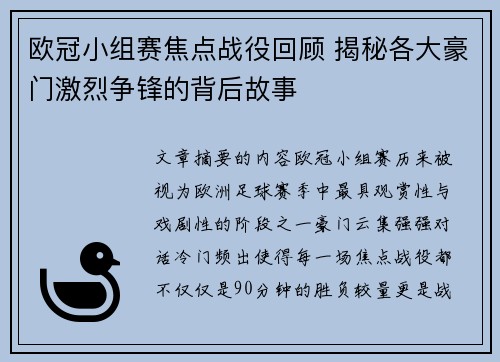 欧冠小组赛焦点战役回顾 揭秘各大豪门激烈争锋的背后故事
