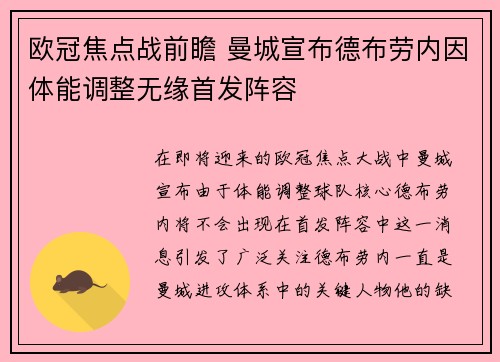欧冠焦点战前瞻 曼城宣布德布劳内因体能调整无缘首发阵容