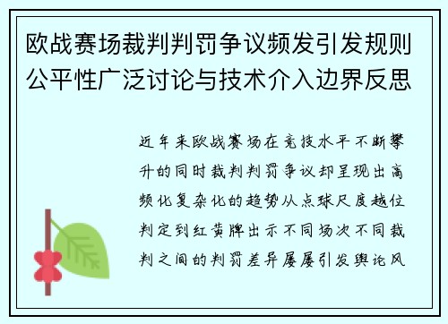 欧战赛场裁判判罚争议频发引发规则公平性广泛讨论与技术介入边界反思