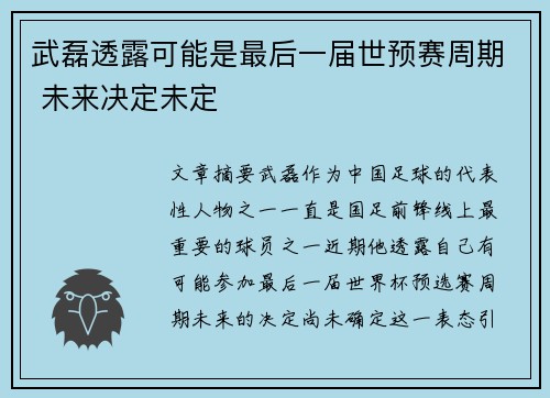 武磊透露可能是最后一届世预赛周期 未来决定未定