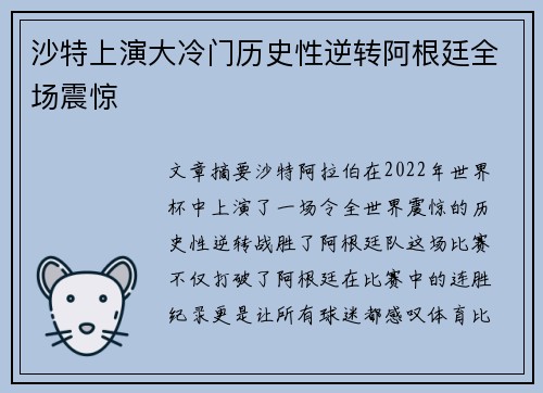 沙特上演大冷门历史性逆转阿根廷全场震惊