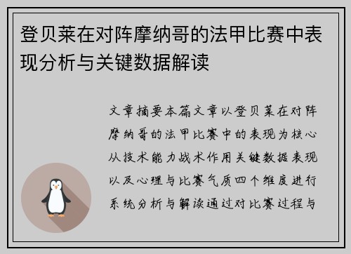 登贝莱在对阵摩纳哥的法甲比赛中表现分析与关键数据解读