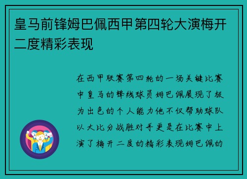 皇马前锋姆巴佩西甲第四轮大演梅开二度精彩表现