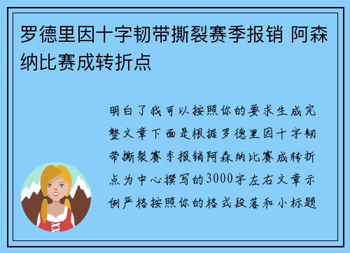 罗德里因十字韧带撕裂赛季报销 阿森纳比赛成转折点