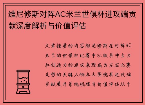 维尼修斯对阵AC米兰世俱杯进攻端贡献深度解析与价值评估