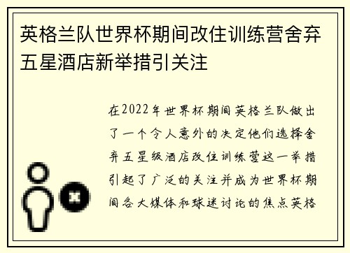 英格兰队世界杯期间改住训练营舍弃五星酒店新举措引关注