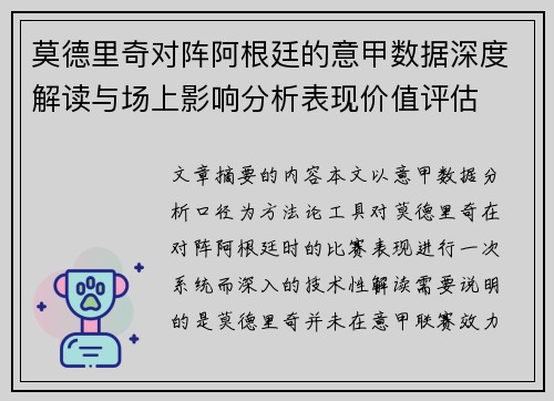 莫德里奇对阵阿根廷的意甲数据深度解读与场上影响分析表现价值评估