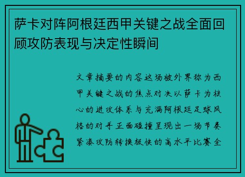 萨卡对阵阿根廷西甲关键之战全面回顾攻防表现与决定性瞬间