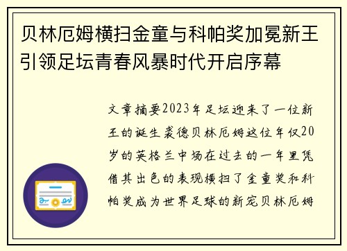 贝林厄姆横扫金童与科帕奖加冕新王引领足坛青春风暴时代开启序幕