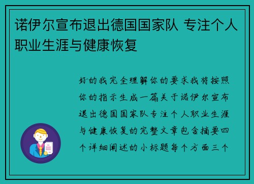 诺伊尔宣布退出德国国家队 专注个人职业生涯与健康恢复