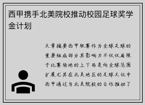 西甲携手北美院校推动校园足球奖学金计划
