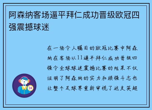 阿森纳客场逼平拜仁成功晋级欧冠四强震撼球迷